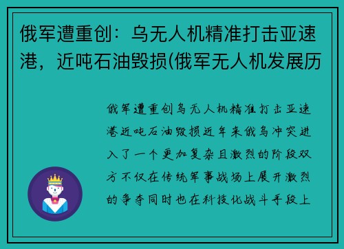 俄军遭重创：乌无人机精准打击亚速港，近吨石油毁损(俄军无人机发展历程)