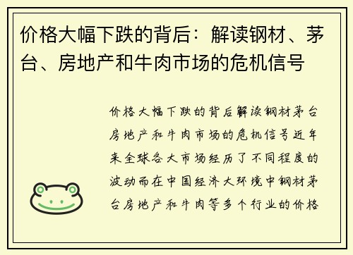 价格大幅下跌的背后：解读钢材、茅台、房地产和牛肉市场的危机信号