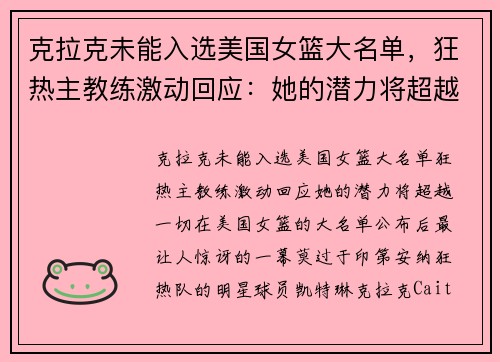 克拉克未能入选美国女篮大名单，狂热主教练激动回应：她的潜力将超越一切