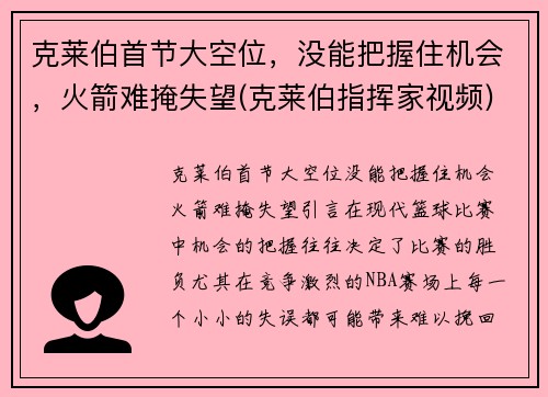 克莱伯首节大空位，没能把握住机会，火箭难掩失望(克莱伯指挥家视频)