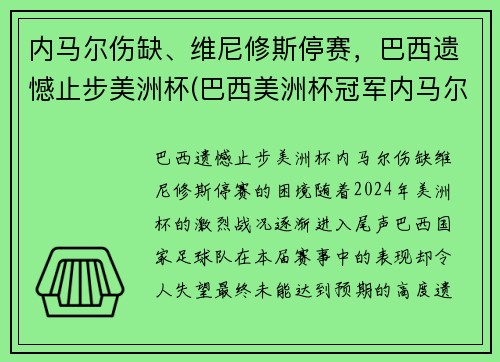 内马尔伤缺、维尼修斯停赛，巴西遗憾止步美洲杯(巴西美洲杯冠军内马尔)