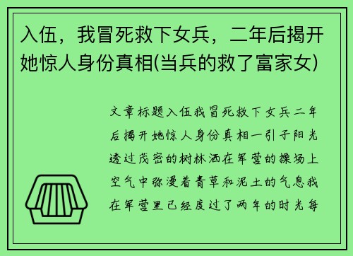 入伍，我冒死救下女兵，二年后揭开她惊人身份真相(当兵的救了富家女)
