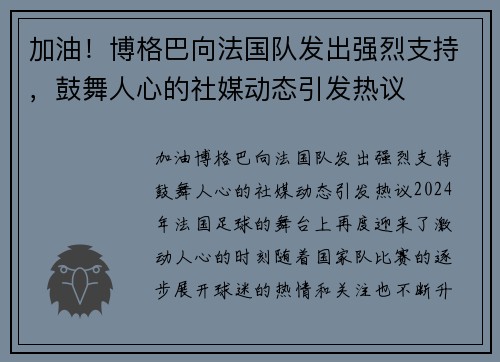 加油！博格巴向法国队发出强烈支持，鼓舞人心的社媒动态引发热议