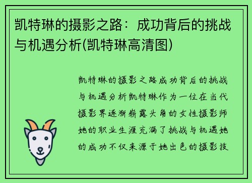 凯特琳的摄影之路：成功背后的挑战与机遇分析(凯特琳高清图)