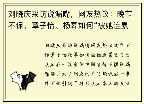 刘晓庆采访说漏嘴，网友热议：晚节不保，章子怡、杨幂如何“被她连累”？