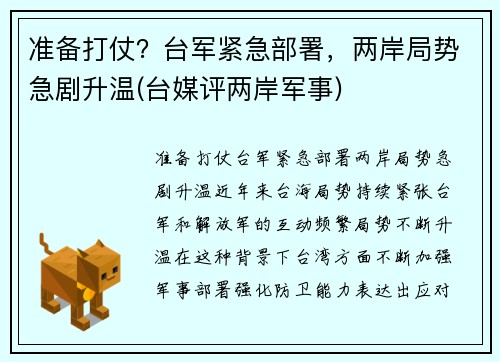 准备打仗？台军紧急部署，两岸局势急剧升温(台媒评两岸军事)