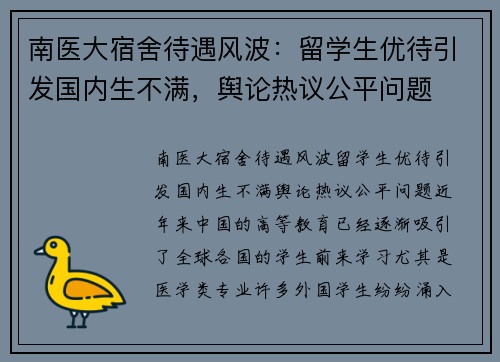 南医大宿舍待遇风波：留学生优待引发国内生不满，舆论热议公平问题