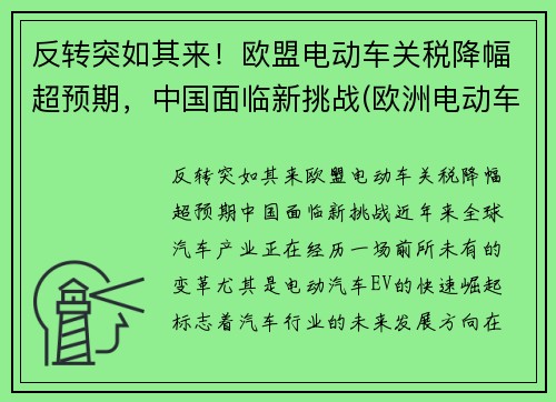 反转突如其来！欧盟电动车关税降幅超预期，中国面临新挑战(欧洲电动车政策)