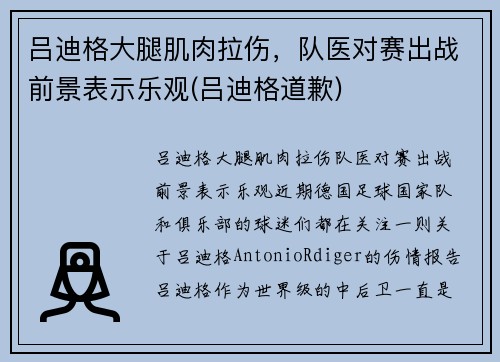 吕迪格大腿肌肉拉伤，队医对赛出战前景表示乐观(吕迪格道歉)
