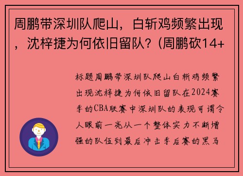 周鹏带深圳队爬山，白斩鸡频繁出现，沈梓捷为何依旧留队？(周鹏砍14+5变广东大腿 打爆昔日小弟全)