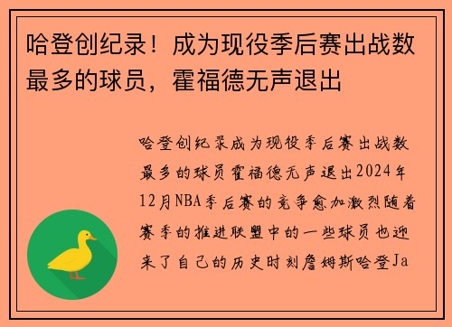 哈登创纪录！成为现役季后赛出战数最多的球员，霍福德无声退出