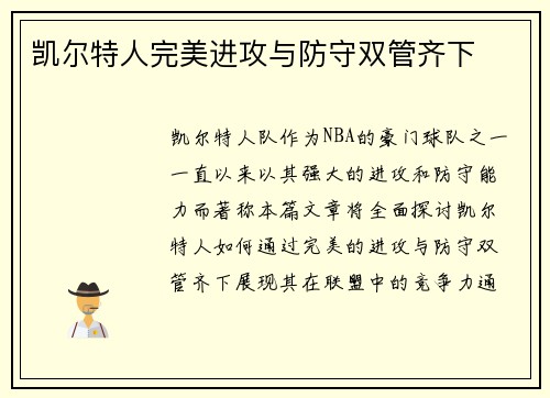 凯尔特人完美进攻与防守双管齐下