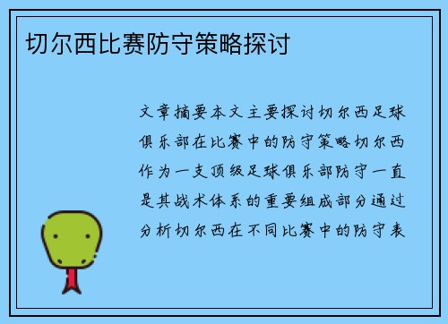 切尔西比赛防守策略探讨