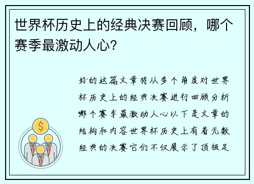 世界杯历史上的经典决赛回顾，哪个赛季最激动人心？