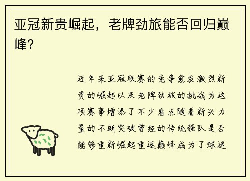 亚冠新贵崛起，老牌劲旅能否回归巅峰？