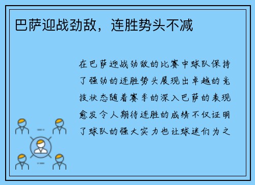 巴萨迎战劲敌，连胜势头不减