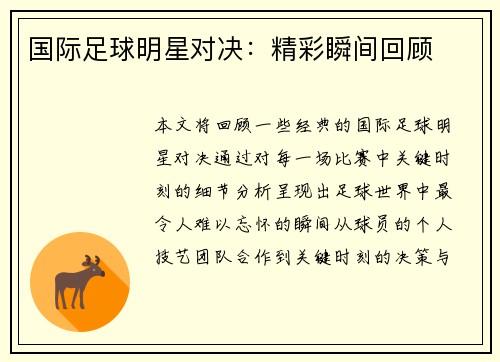国际足球明星对决：精彩瞬间回顾