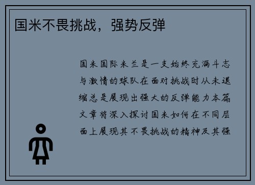 国米不畏挑战，强势反弹
