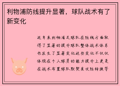 利物浦防线提升显著，球队战术有了新变化