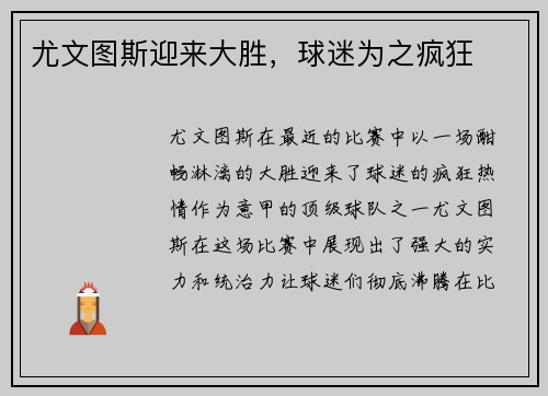 尤文图斯迎来大胜，球迷为之疯狂