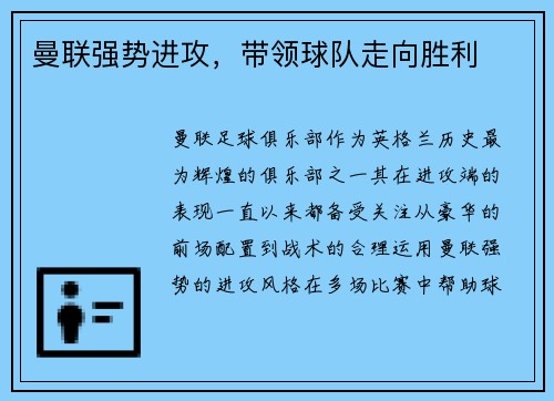 曼联强势进攻，带领球队走向胜利