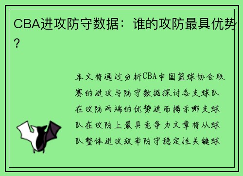 CBA进攻防守数据：谁的攻防最具优势？