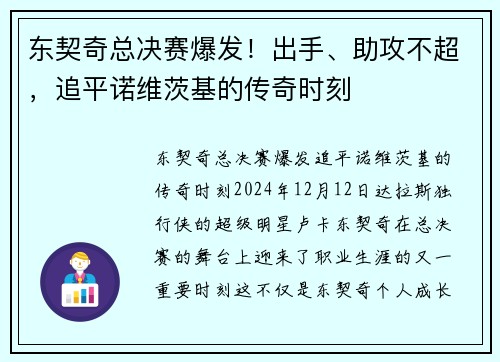 东契奇总决赛爆发！出手、助攻不超，追平诺维茨基的传奇时刻