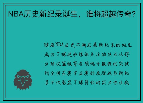 NBA历史新纪录诞生，谁将超越传奇？