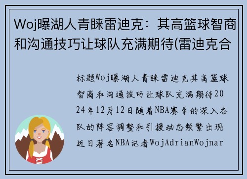 Woj曝湖人青睐雷迪克：其高篮球智商和沟通技巧让球队充满期待(雷迪克合同76人队合同)