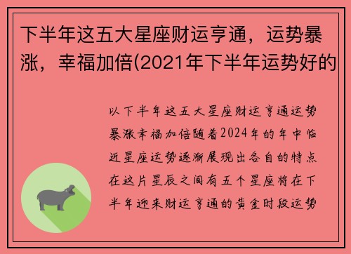 下半年这五大星座财运亨通，运势暴涨，幸福加倍(2021年下半年运势好的星座)