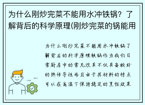 为什么刚炒完菜不能用水冲铁锅？了解背后的科学原理(刚炒完菜的锅能用凉水直接冲洗吗)