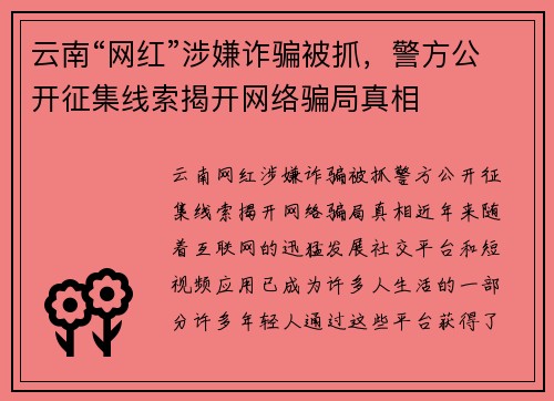 云南“网红”涉嫌诈骗被抓，警方公开征集线索揭开网络骗局真相