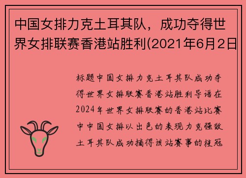 中国女排力克土耳其队，成功夺得世界女排联赛香港站胜利(2021年6月2日世界女排联赛中国对土耳其争夺第三)