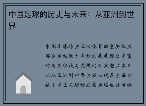 中国足球的历史与未来：从亚洲到世界