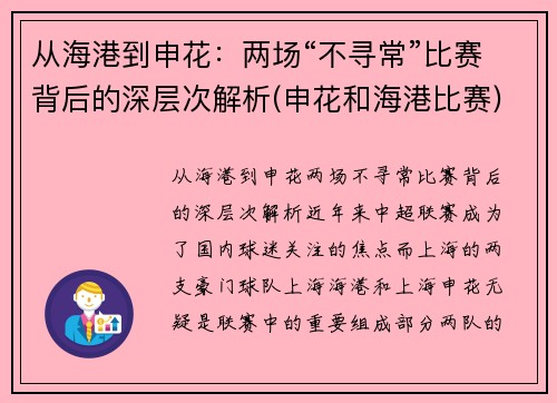 从海港到申花：两场“不寻常”比赛背后的深层次解析(申花和海港比赛)
