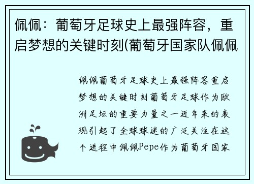 佩佩：葡萄牙足球史上最强阵容，重启梦想的关键时刻(葡萄牙国家队佩佩)