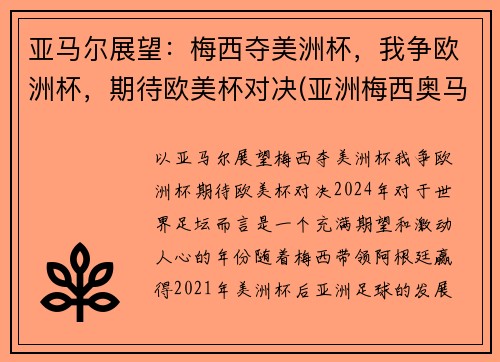 亚马尔展望：梅西夺美洲杯，我争欧洲杯，期待欧美杯对决(亚洲梅西奥马尔)