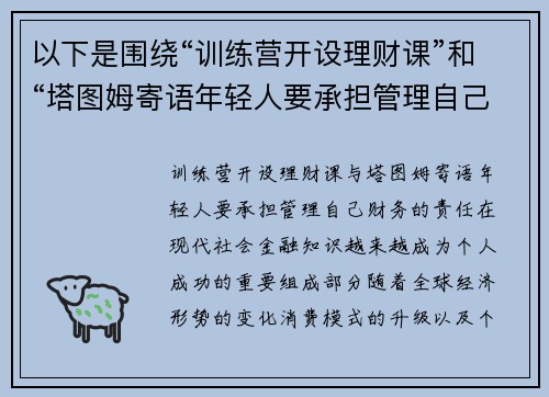 以下是围绕“训练营开设理财课”和“塔图姆寄语年轻人要承担管理自己财务的责任”的两篇相关原创标题：