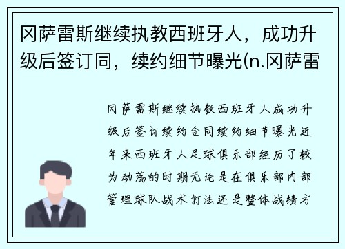 冈萨雷斯继续执教西班牙人，成功升级后签订同，续约细节曝光(n.冈萨雷斯)