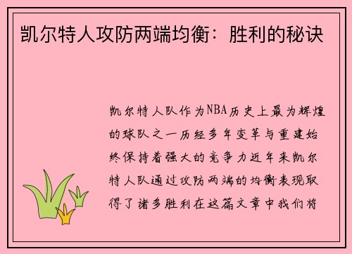 凯尔特人攻防两端均衡：胜利的秘诀
