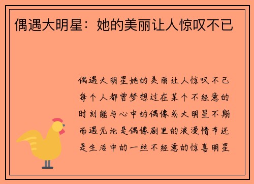偶遇大明星：她的美丽让人惊叹不已