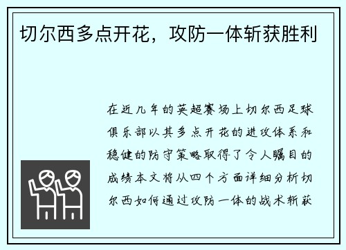 切尔西多点开花，攻防一体斩获胜利