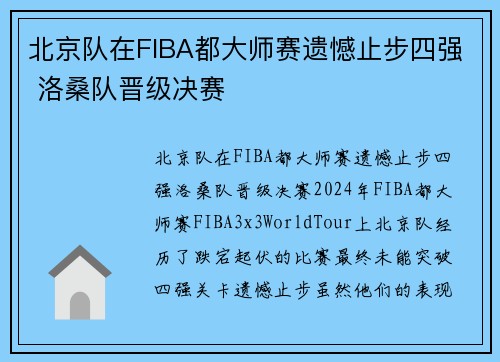 北京队在FIBA都大师赛遗憾止步四强 洛桑队晋级决赛