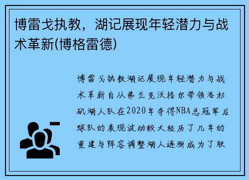 博雷戈执教，湖记展现年轻潜力与战术革新(博格雷德)