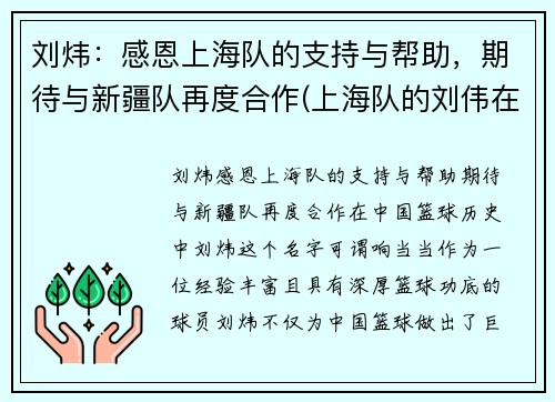 刘炜：感恩上海队的支持与帮助，期待与新疆队再度合作(上海队的刘伟在干什么)