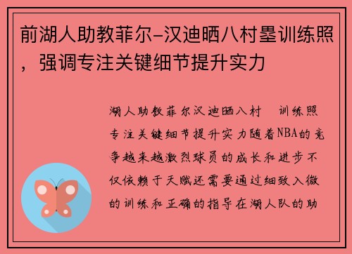 前湖人助教菲尔-汉迪晒八村塁训练照，强调专注关键细节提升实力