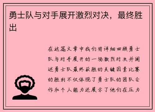 勇士队与对手展开激烈对决，最终胜出