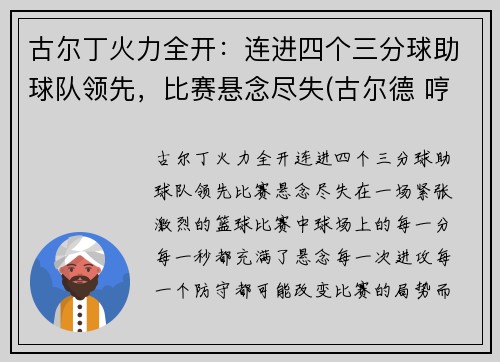 古尔丁火力全开：连进四个三分球助球队领先，比赛悬念尽失(古尔德 哼)