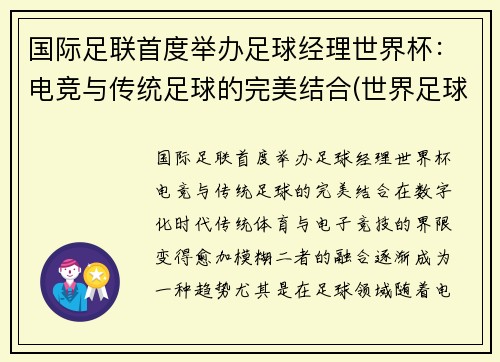 国际足联首度举办足球经理世界杯：电竞与传统足球的完美结合(世界足球经理人)