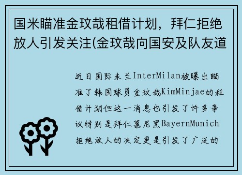 国米瞄准金玟哉租借计划，拜仁拒绝放人引发关注(金玟哉向国安及队友道歉)